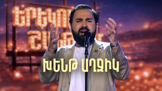Մինաս. Խենթ Աղջիկ (Ֆորշ Cover) - SHANT Project | Երեկոն Շանթում