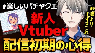 【超有料級】これでは伸びない!新人Vtuberが陥る最悪な思考と乗り越え方をかなえ先生が同接4時代の経験を元に徹底講義!【かなえ先生切り抜き】バチャクエ