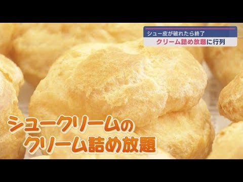 YouTube Video ゴールデンウイークのイベントも多種多様 伊豆・村の駅では「シュークリームのクリーム詰め放題」静岡・三島市