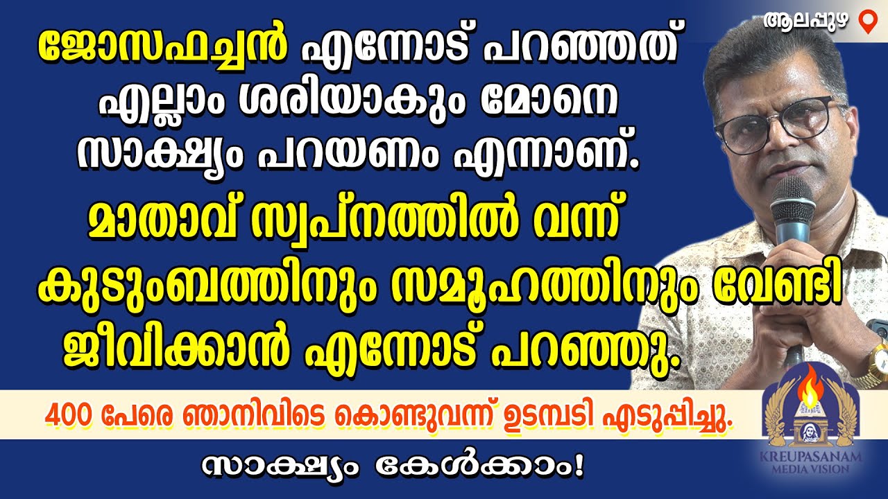 ജോസഫച്ചൻ എന്നോട് പറഞ്ഞത് എല്ലാം ശരിയാകും മോനെ സാക്ഷ്യം പറയണം എന്നാണ്. മാതാവ് സ്വപ്നത്തിൽ വന്ന്