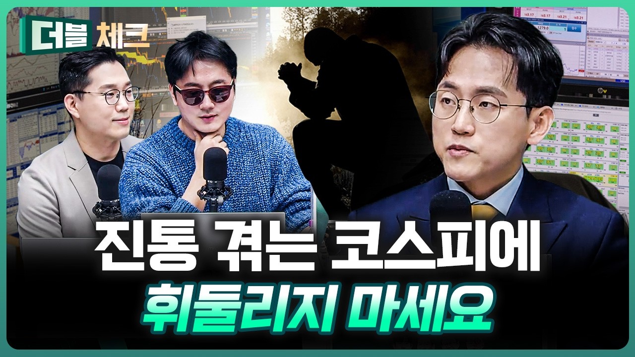 코스피 밀릴 때 다음 전략은? | 장우진 작가 [더블 체크]