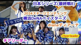 日本シリーズ(最終戦8) エンディング　熱き星たちよ　横浜DeNAベイスターズ  dianaディアーナ チアリーダー cheerleader