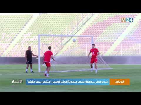 الرباط .. وليد الركراكي مواجهة منتخب جمهورية إفريقيا الوسطى "ستشكل محكا حقيقيا"