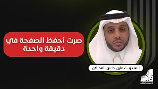 حفظ القرآن كاملا في 10 أيام | تجربة الدكتور مازن في | سرعة الحفظ، تقوية الذاكرة