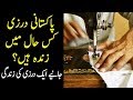 Motivational Story Of A Hardworking Tailor In Pakistan | How He Works Day & Night To Survive? Motivational Story Of A Hardworking Tailor In Pakistan | How He Works Day & Night To Survive?