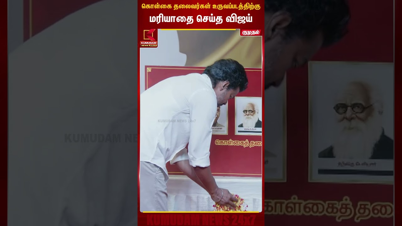 கொள்கை தலைவர்கள் உருவப்படத்திற்கு மரியாதை செய்த விஜய் | WomensDay | TVK | Kumudam News