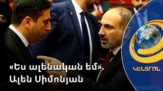 «Ես ալենական եմ». ԱԺ նախագահը մեկնաբանել է ներկուսակցական պառակտման լուրերը