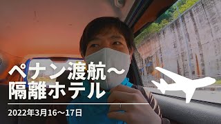 2022年3月16日〜17日 ペナンへ渡航そして隔離ホテルへ