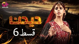 Deedan - Episode 6  Aplus Dramas  Sanam Saeed Mohi