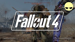 ジャンク漁り配信【フォールアウト4】【Fallout4】【Sunnyさん】PCゲーム / STEAM / RPG