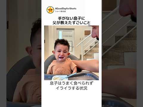 手が不自由な息子に「自分でできる」を教える父 #感動 #いい話 #泣ける話 #偉大な父親