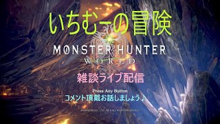 いちむーのゲーム配信できるかな？ＭＨＷ編