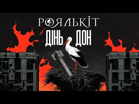 Роялькіт - Дінь Дон (лірик відео)
