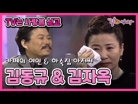 [TV는 사랑을 싣고] 김동규&김자옥 | 188회 KBS 1998.02.20. 방송