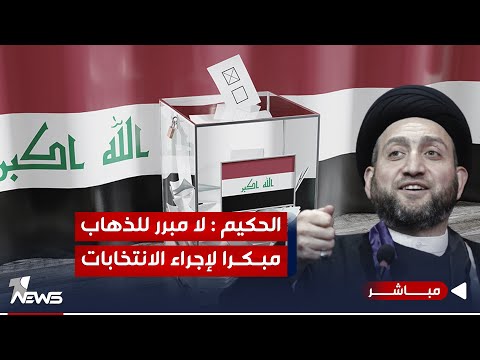 شاهد بالفيديو.. الحكيم يصف إدارة الدولة بالعابر للمكونات.. وسيمرر قوانين معطلة منذ سنوات | الحصاد الاخباري 10/10
