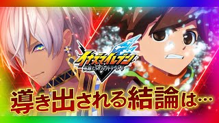 【イナズマイレブン 英雄たちのヴィクトリーロード⑥】導き出される結論は※ネタバレ注意【にじさんじ/イブラヒム】