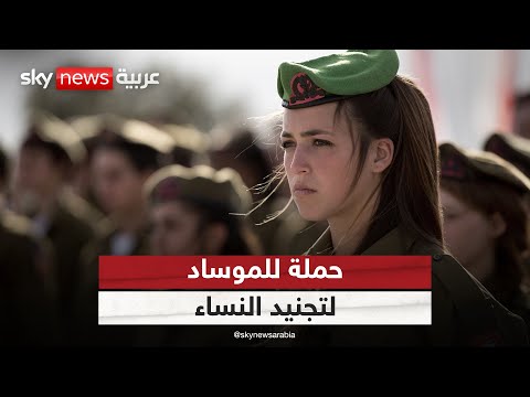 فيديو | الموساد الإسرائيلي يعلن عن حملة علنية لتجنيد النساء.. ما السر؟ | #ستوديو_وان_مع_فضيلة