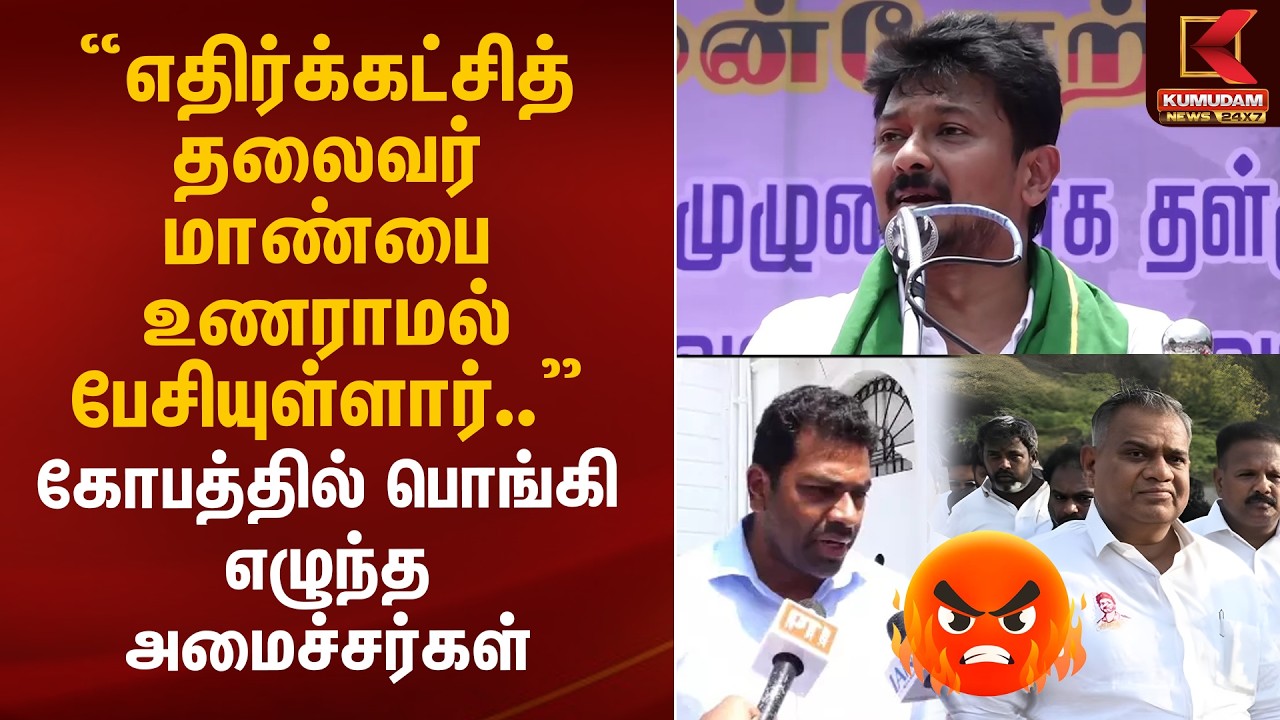 எதிர்க்கட்சித் தலைவர் மாண்பை உணராமல் பேசியுள்ளார்.. பொங்கி எழுந்த அமைச்சர்கள் | Udhayanidhi Speech