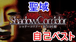 【シャドーコリドー実況】聖域(ゴールデンウィークスペシャル)自己ベスト更新