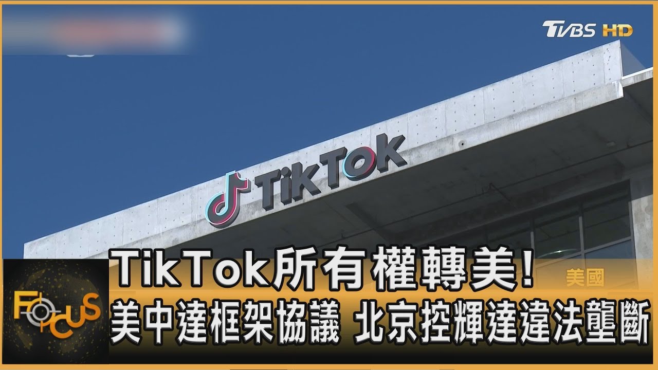TikTok所有權轉美！美中達成框架協議　北京控輝達違法壟斷