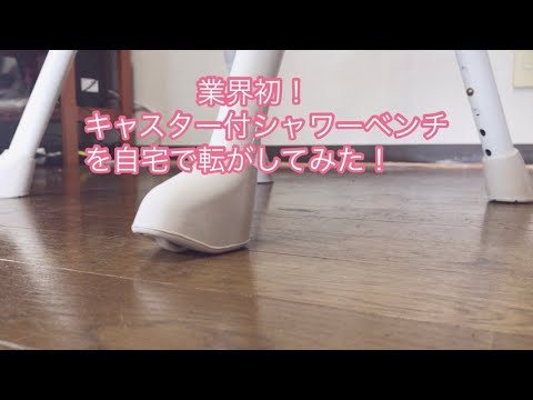 【楽らく】自宅でシャワーベンチのキャスターを観察【開閉】［PR］