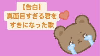 【告白】真面目すぎる君をすきになった歌 #vocaloid