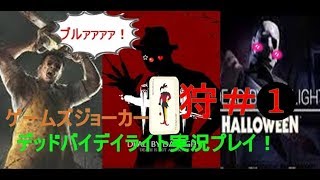 [PS４],人狩り行こうゼ！,サイコなデッドバイデイライト実況,＃狩１