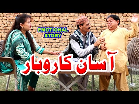 Asaan Karobaar - Pothwari Drama - Heart touching real story - Shahzada Ghaffar Funny Clips