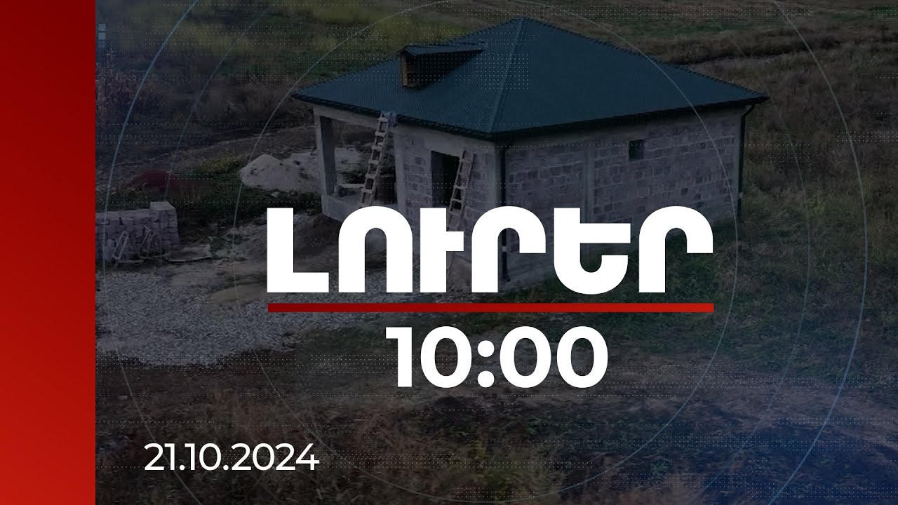 Լուրեր 10։00 | Սահմանին տների կառուցման պետական աջակցության ծրագիրը կարող է շարունակվել | 21.10.2024