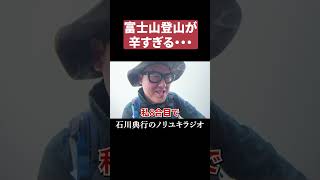 辛そうな登山家と楽しそうな登山家たち #富士山