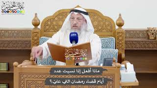 1055 - ماذا أفعل إذا نسيت عدد أيام قضاء رمضان التي عليّ؟ - عثمان الخميس