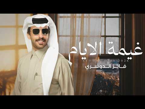 غيمة الايام - فايز الدوسري