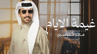 غيمة الايام - فايز الدوسري
