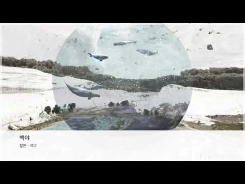 Video thumbnail for 백야 (White Night)