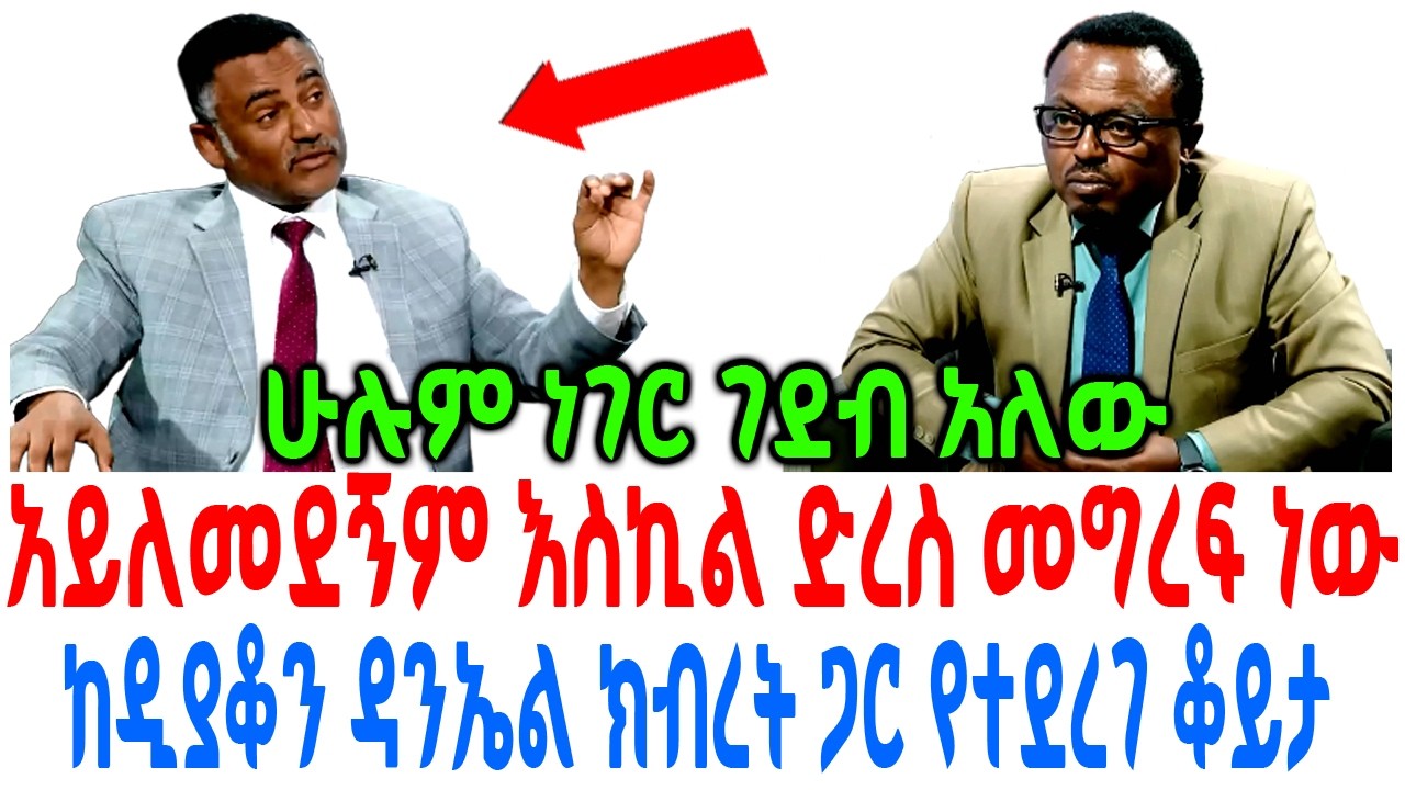አይለመደኝም እስኪል ድረስ መግረፍ ነው ከዲያቆን ዳንኤል ክብረት ጋር የተደረገ ቆይታ