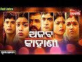 Ajab Kahani ଅଜବ କାହାଣୀ SUPERHIT FULL JATRA Tulasi Gananatya Alankar TV