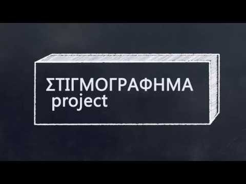 ΣΤΙΓΜΟΓΡΑΦΗΜΑ project