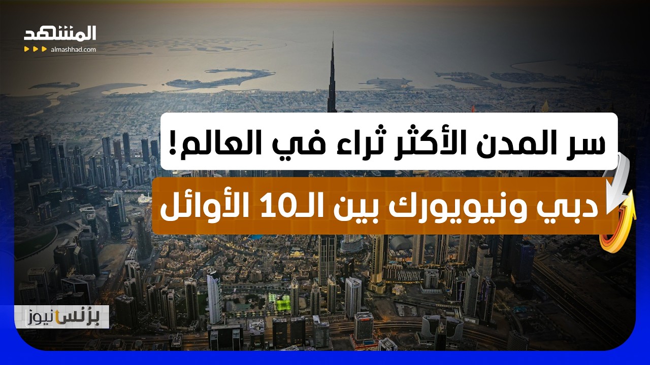 التشريعات والابتكار والأمان تقود تركز الثروات في المدن العالمية - بزنس نيوز