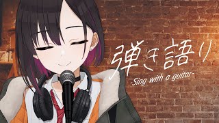 弾き語りリハビリ【鷹森B】#ツヅライブ