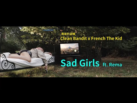 清潔的盜賊 Clean Bandit x French The Kid – Sad Girls ft. Rema  (華納官方歌詞中字版)