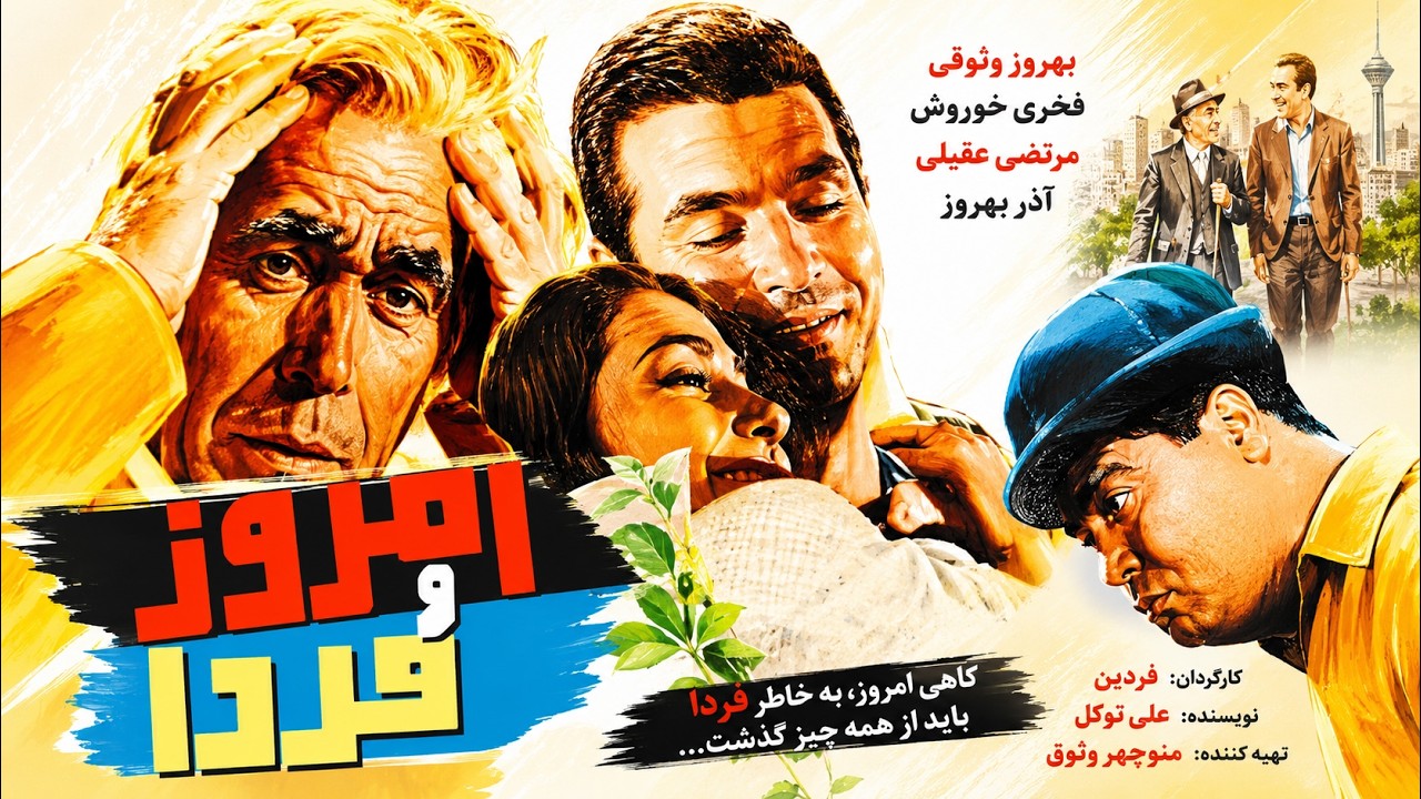 امروز و فردا  | با بازی جذاب بهروز وثوق   نسخه رنگی و بدون سانسور