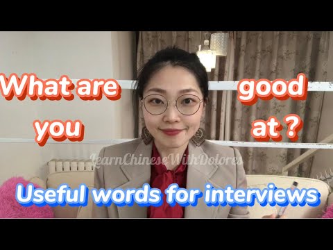 你有什麼長處？