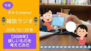 雑談ラジオ2026/01/26号　【2026年】欲しいものを考えてみた　【きみえchannel】