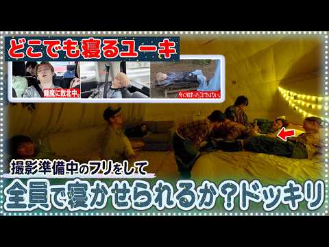 【全員で寝かせられる!?😙】撮影準備中のフリをしてユーキを寝かせようドッキリ😂