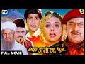 ऐक अनोखा प्रेम फुल HD मूवी अमरीश पुरी की