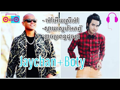 ប្រជុំបទចំរៀង ពិរោះ 3 Songs Boty & Jaychan Collection