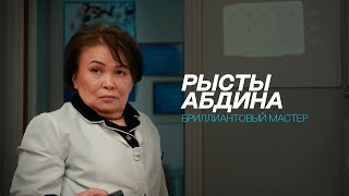 Рысты Абдина - Мой Путь к Успеху