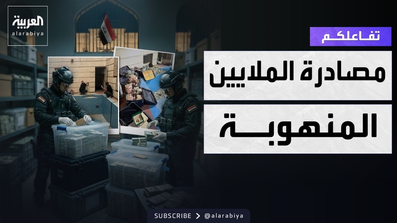 فيديو | تفاعلكم | مستجدات مثيرة في قضية الملايين المنهوبة في العراق