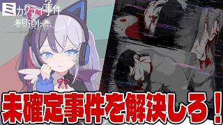 #2【ミカクテイ事件の観測者】ネタばれ注意!!ミカクテイ事件の真相を〈確定〉させよ!!【しゅーやん】