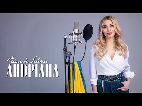 Андріана —  Після війни (Lyric Video)